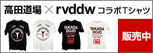 『高田道場×rvddw』コラボTシャツ販売開始!
