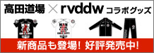 『高田道場×rvddw』コラボTシャツ販売開始!
