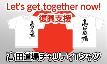 Let's get together now!復興支援高田道場チャリティTシャツ
