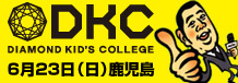 DKC6月23日鹿児島