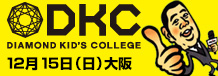 DKC12月15日大阪