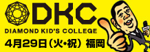 DKC4月29日福岡