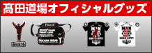 高田道場オフィシャルグッズ