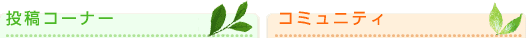 ���e�R�[�i�[�^�R�~���j�e�B
